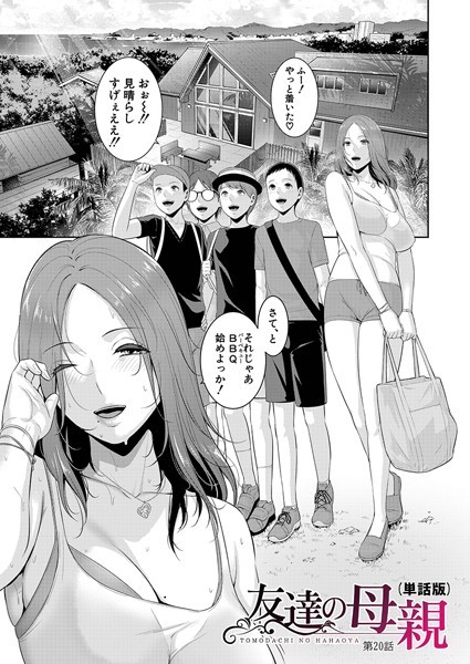 gonza❤単話-友達の母親（単話版）【第20話】/