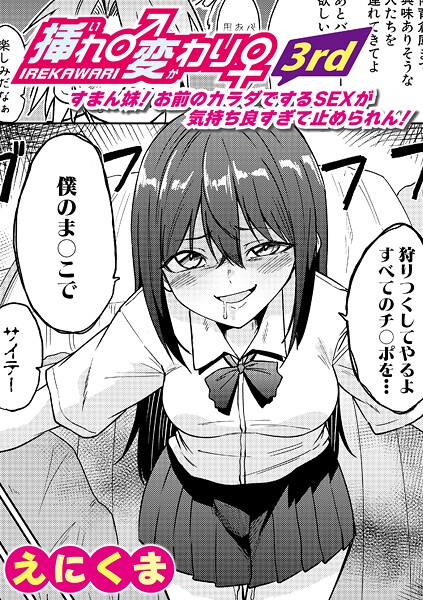 えにくま❤単話-挿れ♂変わり♀ 3rd 〜すまん妹！ お前のカラダでするSEXが気持ち良すぎて止められん！〜/