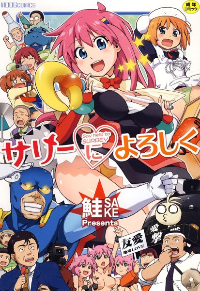 鮭❤単行本-サリーによろしく/