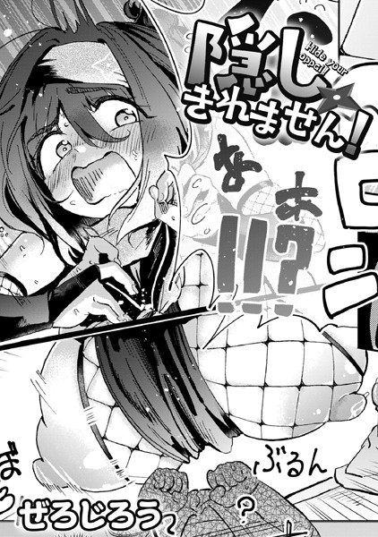 ぜろじろう❤単話-隠しきれません！/