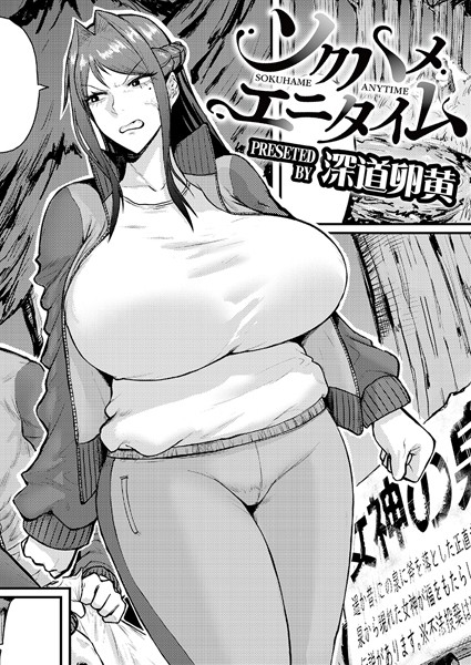 深道卵黄❤単話-ソクハメエニタイム/
