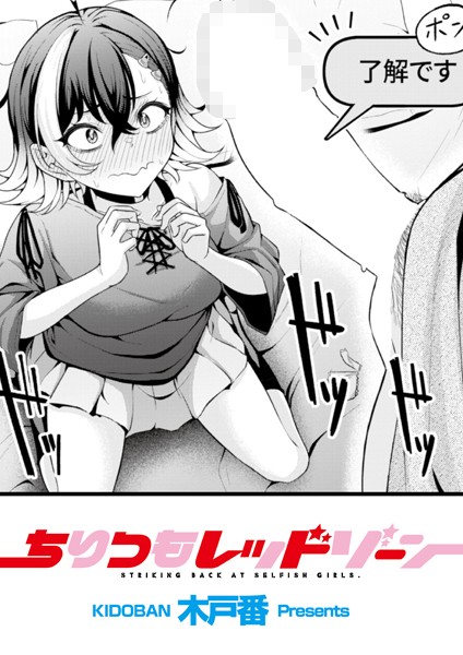 木戸番❤辱め-ちりつもレッドゾーン/