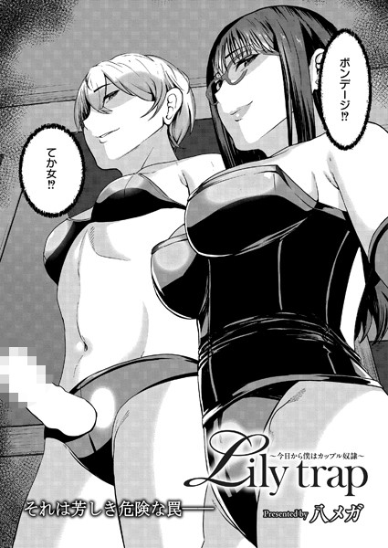 八メガ❤辱め-Lily trap 〜今日から僕はカップル奴●〜/