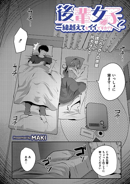 MAKI❤単話-後輩女子と一線越えてもイイですか？？/