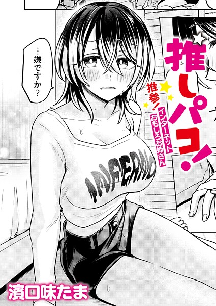 濱口味たま❤単話-推しパコ！ 推参！インターネットおもしろお姉さん/