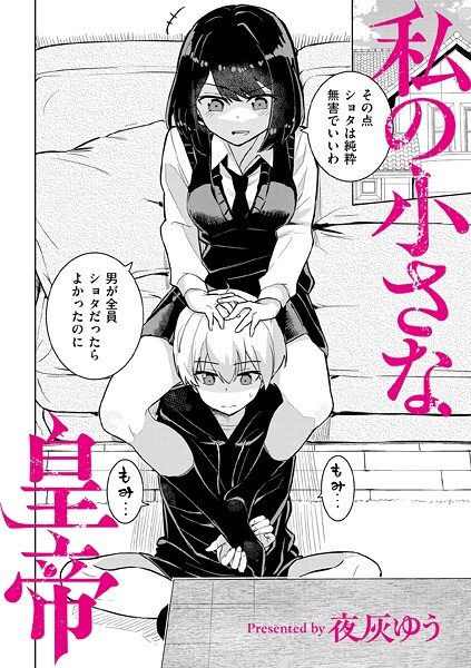 夜灰ゆう❤羞恥-私の小さな皇帝/