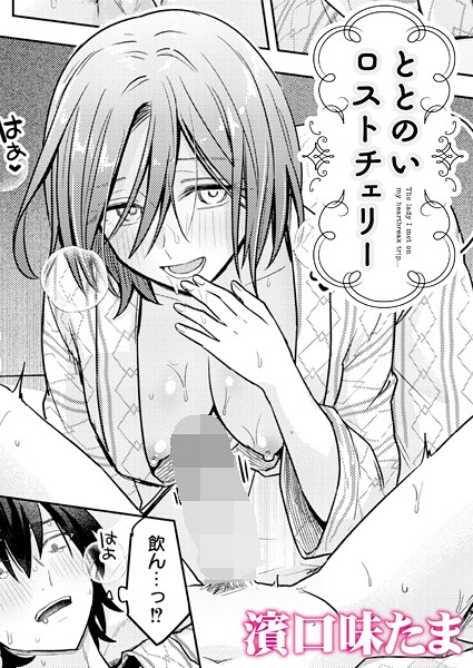 濱口味たま❤単話-ととのいロストチェリー/