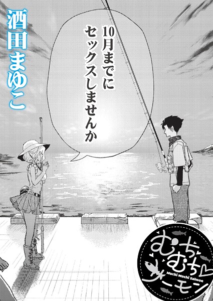 酒田まゆこ❤単話-むちむち◇サーモン/