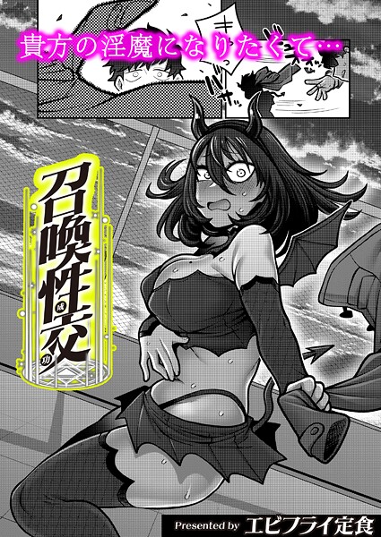 エビフライ定食❤ギャグ・コメディ-召喚性交/