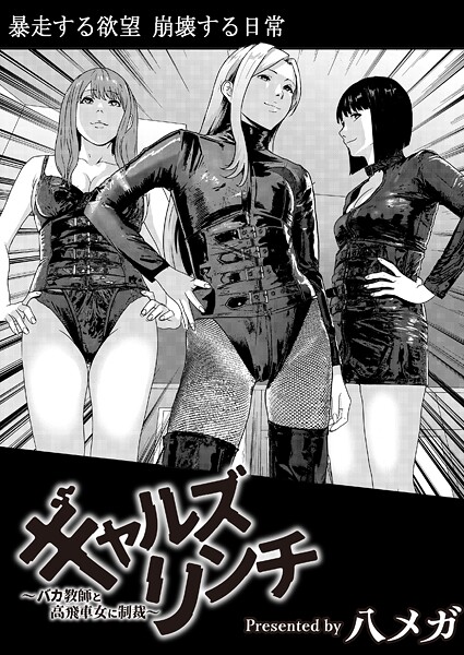 八メガ❤残虐表現-ギャルズリンチ〜バカ教師と高飛車女に制裁〜/