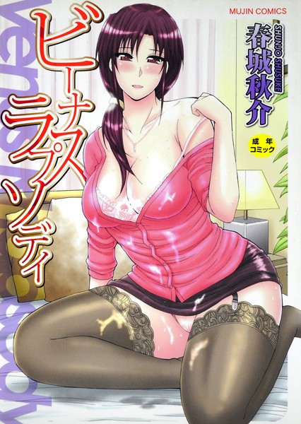 春城秋介❤単行本-ビーナスラプソディ/