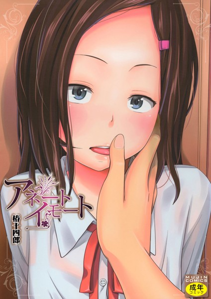 椿十四郎❤単行本-アネートイモート/