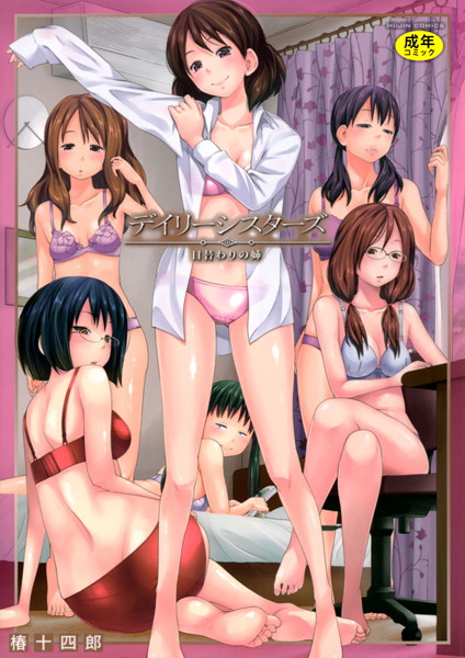 椿十四郎❤単行本-デイリーシスターズ -日替わりの姉-【第1話立ち読み付き】/