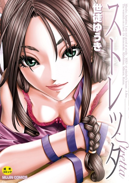 世徒ゆうき❤単行本-ストレッタ【ハイグレード版】/