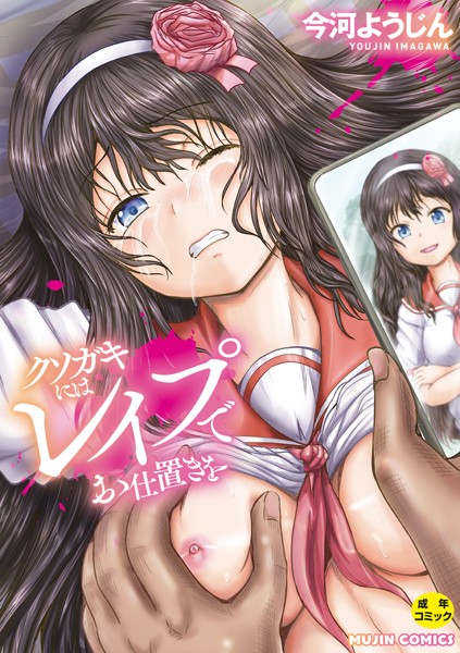 今河ようじん❤単行本-クソガキにはレ●プでお仕置きを【1話試し読み付き】/