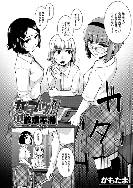 かもたま❤単話-カタブツ委員長@欲求不満 （かもたま）/