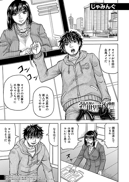 じゃみんぐ❤単話-勃たない世界で復讐ハーレムを〈第3話〉 （じゃみんぐ）/