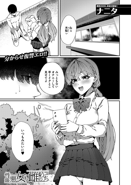 ナニタ❤単話-性悪女も雌のうち （ナニタ）/