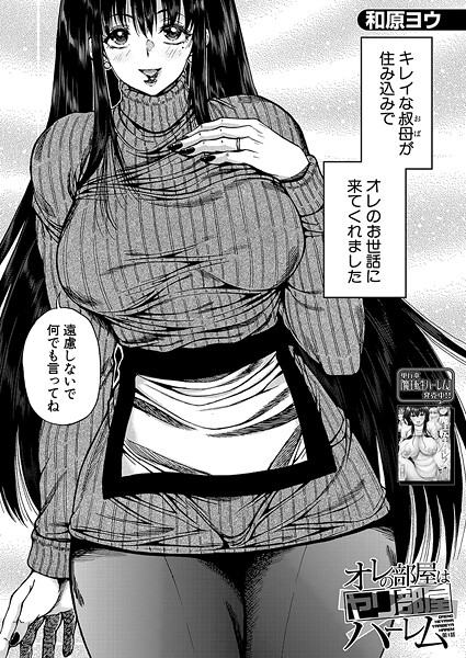 和原ヨウ❤単話-オレの部屋はヤリ部屋ハーレム〈第1話〉 （和原ヨウ）/