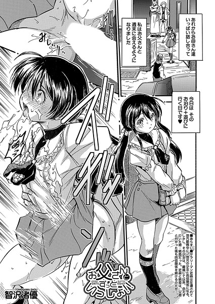 智沢渚優❤単話-お父さんとずっといっしょ！！ （智沢渚優）/