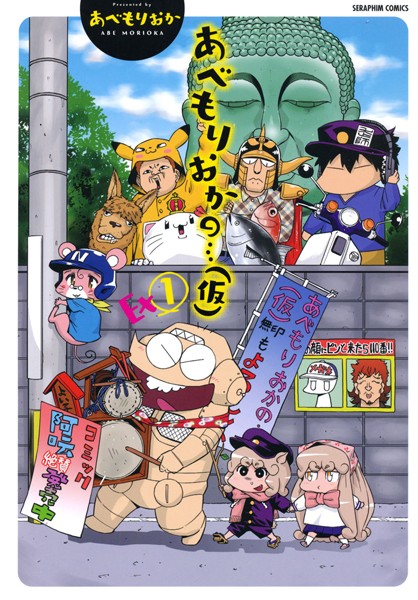 あべもりおか❤単行本-あべもりおかの…（仮） Ex1/
