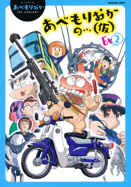 あべもりおか❤アニメ-あべもりおかの…（仮） Ex2/