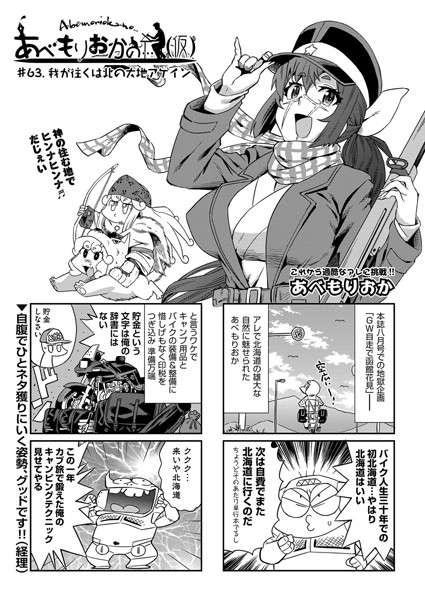 あべもりおか❤単話-あべもりおかの…（仮） ＃63.我が往くは北の大地アゲイン/