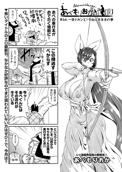 あべもりおか❤単話-あべもりおかの…（仮） ＃64.一発ドカンと！令和元年末の夢/