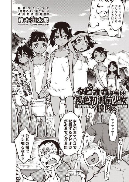 鈴木狂太郎❤単話-タピオカ収穫は褐色初潮前少女の膣内で/