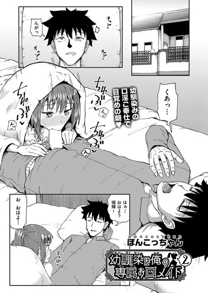 ぽんこっちゃん❤単話-幼馴染は俺の専属お口メイド 2/
