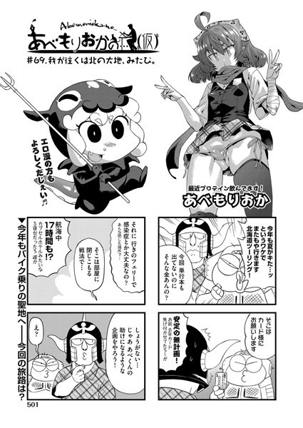 あべもりおか❤単話-あべもりおかの…（仮） ＃69.我が逝くは北の大地、みたび。/