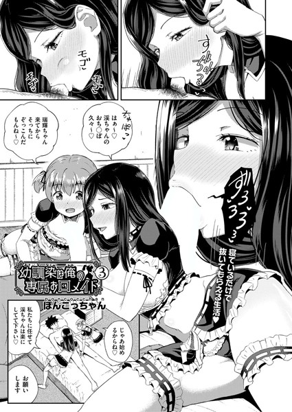ぽんこっちゃん❤単話-幼馴染は俺の専属お口メイド 3/