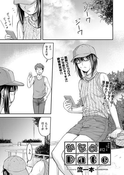 流一本❤単話-かなめDate ＃12/