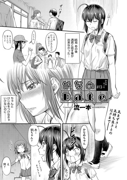 流一本❤単話-かなめDate ＃13/