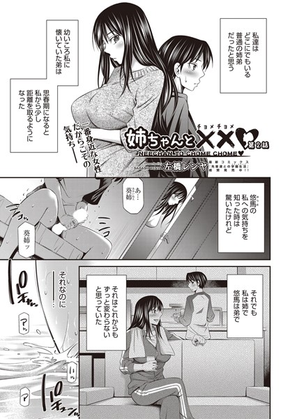 左橋レンヤ❤単話-姉ちゃんと××（チョメチョメ） 第2話/