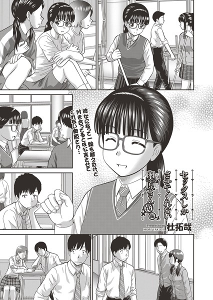 杜拓哉❤単話-セックスしかさせてくれない奥原さん 後編/