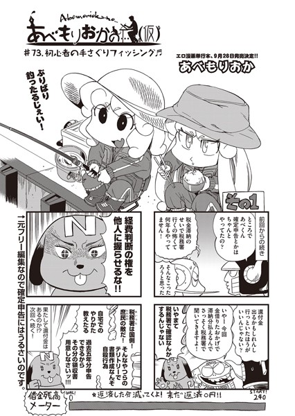 あべもりおか❤単話-あべもりおかの…（仮） ♯73.初心者の手さぐりフィッシング♪/