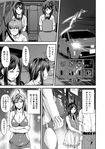 流一本❤単話-かなめDate ＃14/