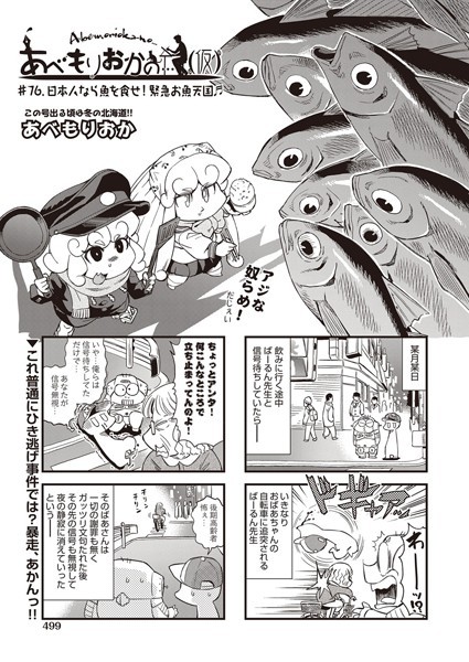 あべもりおか❤単話-あべもりおかの…（仮） ♯76.日本人なら魚を食せ！緊急お魚天国♪♪/