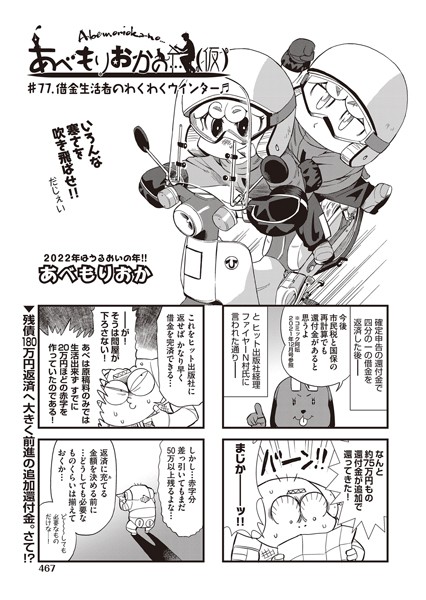 あべもりおか❤単話-あべもりおかの…（仮） ♯77.借金生活者のわくわくウインター♪♪/