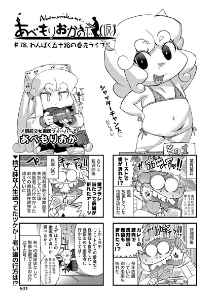 あべもりおか❤単話-あべもりおかの…（仮） ♯78.わんぱく五十路の春先ライフ♪♪/