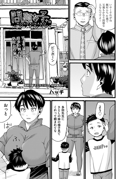 ハッチ❤単話-問題な子 中編/