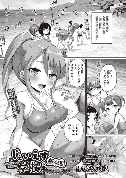 しょうさん坊主❤単話-じぇい●す学援 新学期 〜臨海学校編〜/