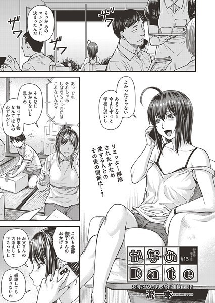 流一本❤単話-かなめDate ＃15/