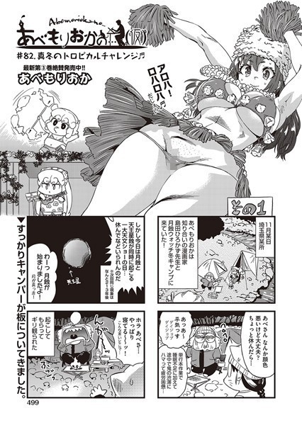 あべもりおか❤単話-あべもりおかの…（仮） ♯82.真冬のトロピカルチャレンジ♪♪/