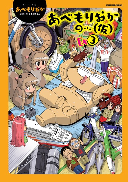 あべもりおか❤単行本-あべもりおかの…（仮）Ex（3）/