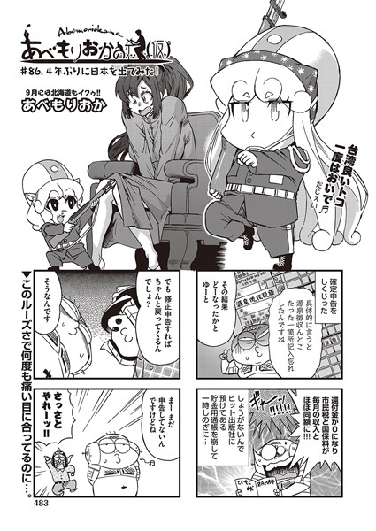 あべもりおか❤単話-あべもりおかの…（仮） ♯86 4年ぶりに日本を出てみた！/