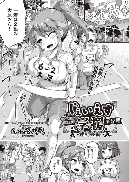 しょうさん坊主❤単話-じぇいえす学援 新学期 〜運動会編〜/