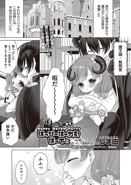 しま田❤ファンタジー-はっぴーはーれむぱーてぃ ＃1/