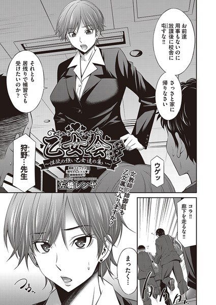 左橋レンヤ❤辱め-乙女会〜性欲の強い乙女達の集い〜 第2話/